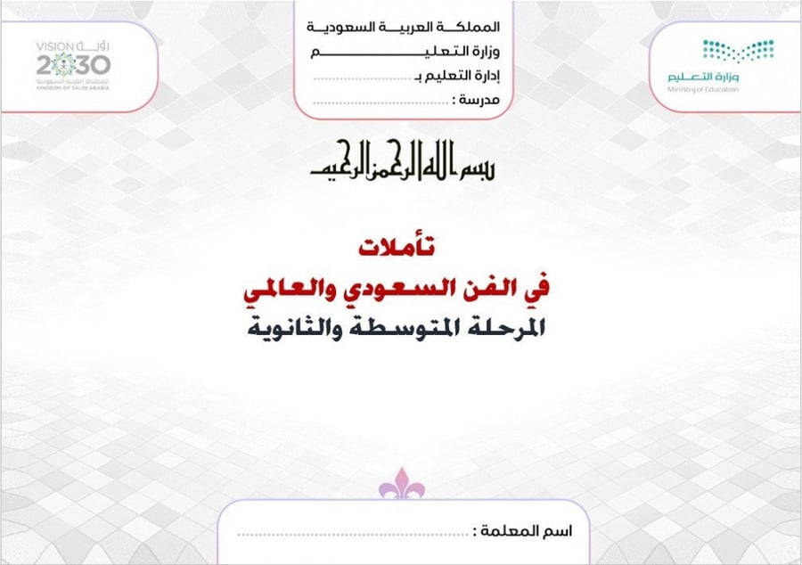 حل كتاب تأملات في الفن السعودي أول ثانوي مسارات الفصل الدراسي الأول