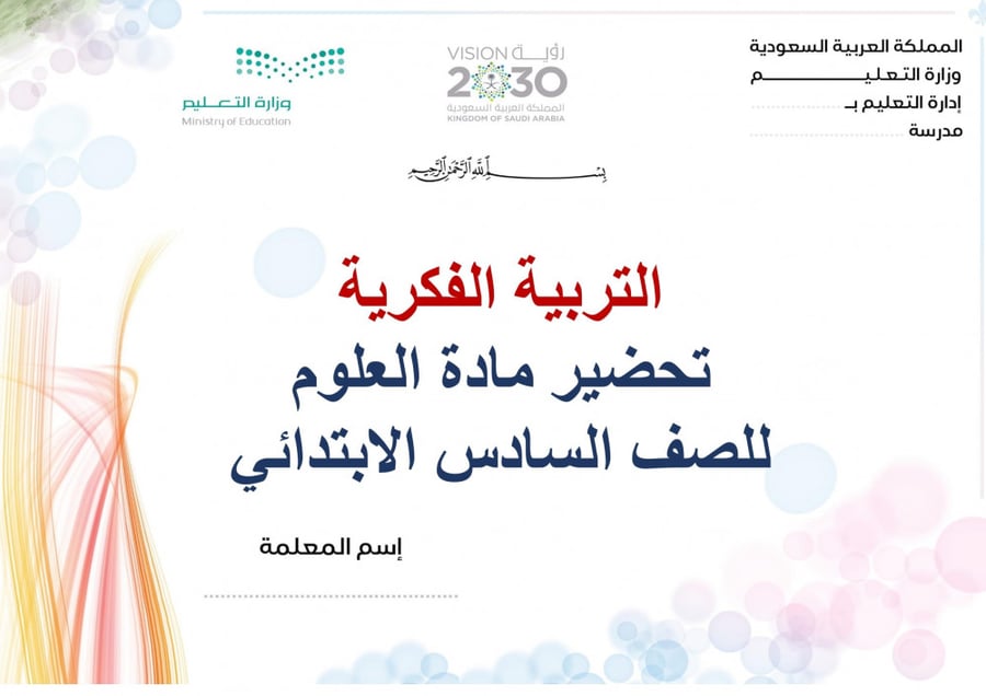 تحضير علوم سادس ابتدائي الفصل الثالث تربية فكرية