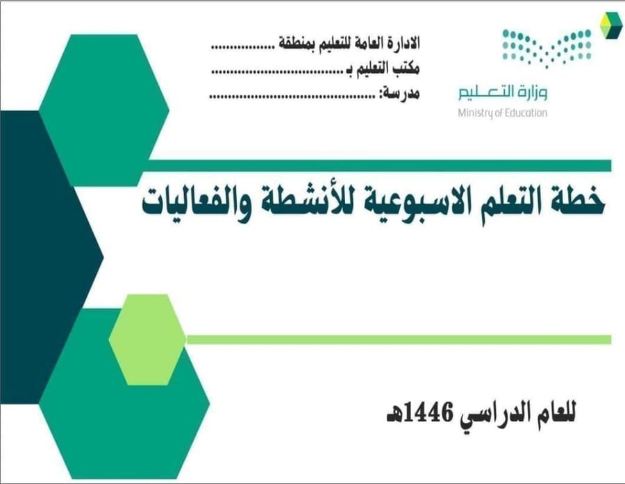 الخطة التعليمية الأسبوعية مهارات رقمية خامس ابتدائي