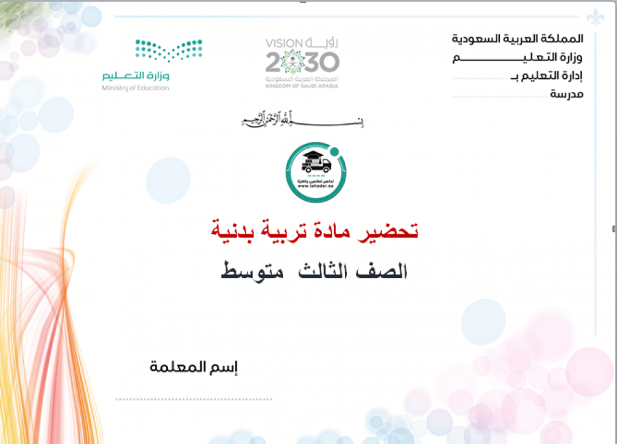 شرح درس القوانين الضرورية الحديثة مادة تربية بدنية ثالث متوسط الفصل