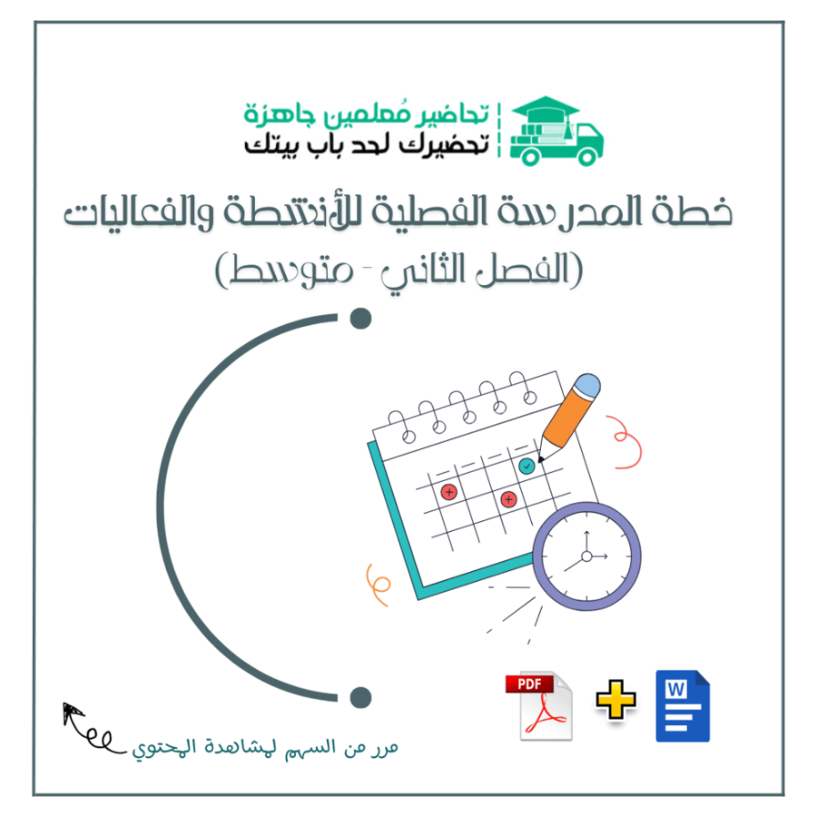 خطة المدرسة الفصلية للأنشطة والفعاليات الفصل الدراسي الثاني ( متوسط)