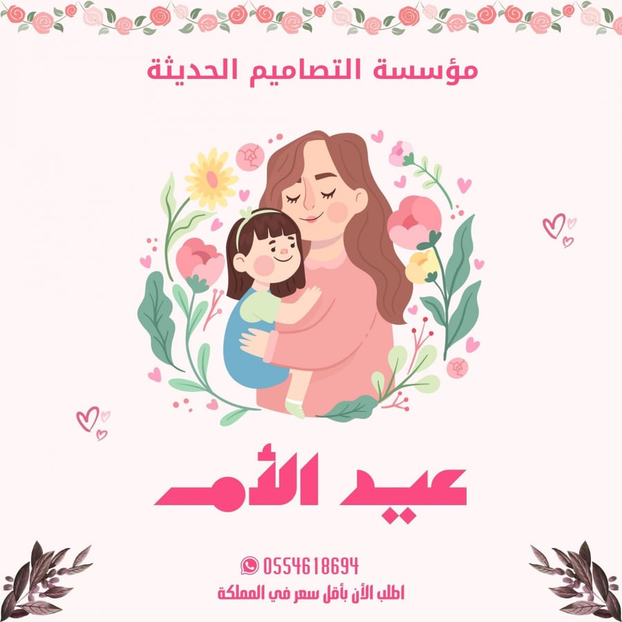 تصاميم اليوم العالمي لعيد الأم