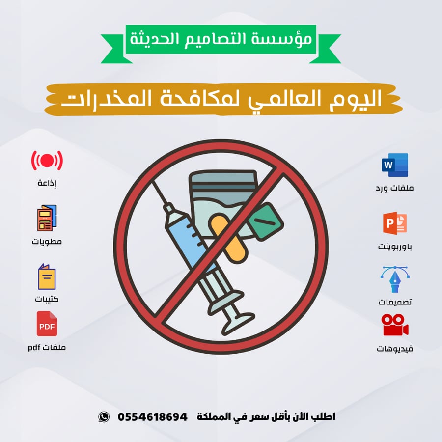 مطويات اليوم العالمي لمكافحة المخدرات
