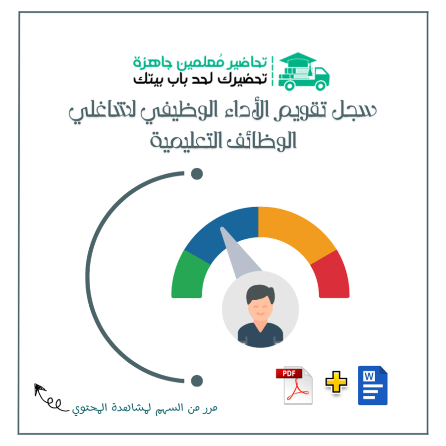 سجل تقويم الأداء الوظيفي لشاغلي الوظائف التعليمية