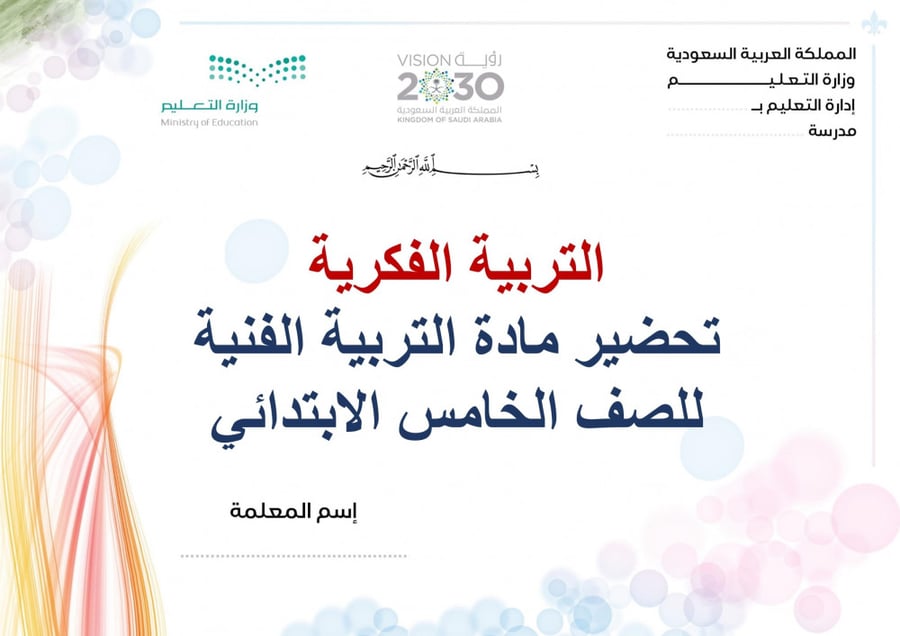 تحضير تربيه فنية خامس ابتدائي الفصل الثالث تربية فكرية