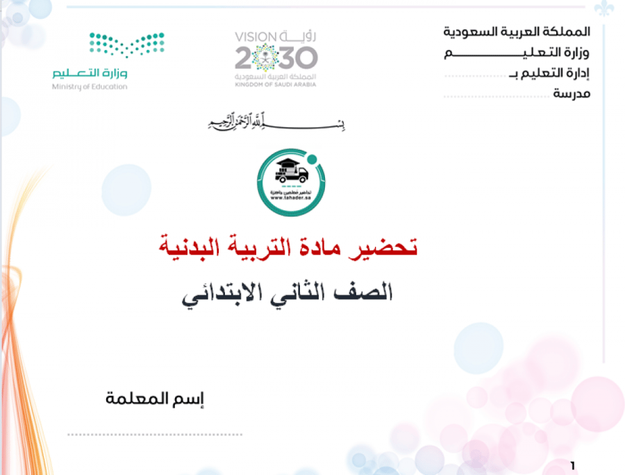 شرح درس الوعي بالبيئة تربية بدنية ثانى ابتدائي الفصل الدراسي الأول