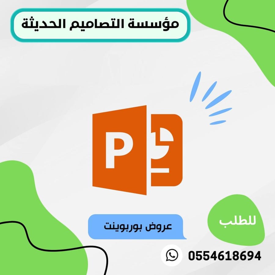 تصميم عرض بوربوينت لموضوع واحد