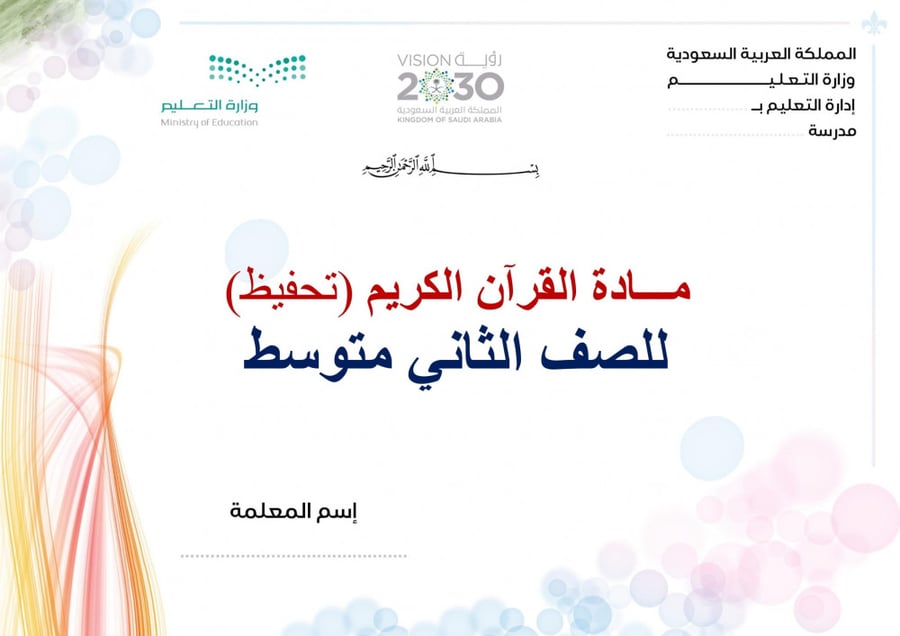 تحضير قران حفظ ثاني متوسط الفصل الثالث مدارس التحفيظ