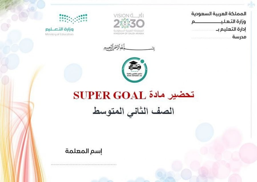 حل كتاب سوبر جول ثاني متوسط الفصل الدراسي الأول
