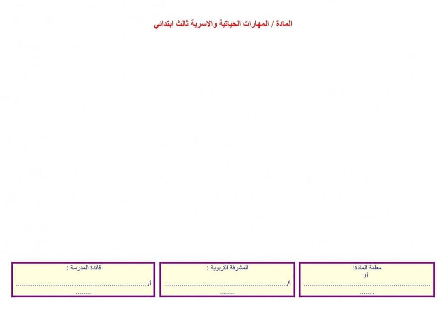 تحضير درس القامة الصحيحة مهارات حياتية وتربية اسرية ثالث ابتدائى الفصل