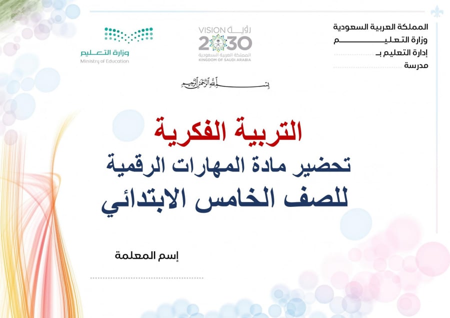 تحضير مهارات رقمية خامس ابتدائي الفصل الثالث تربية فكرية