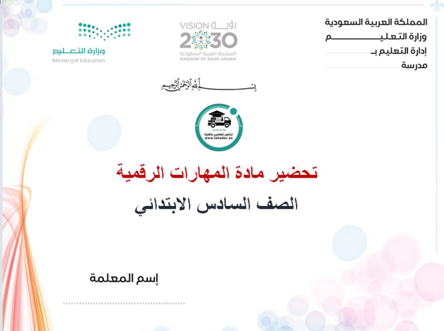 تحضير مهارات رقمية سادس ابتدائى الفصل الأول