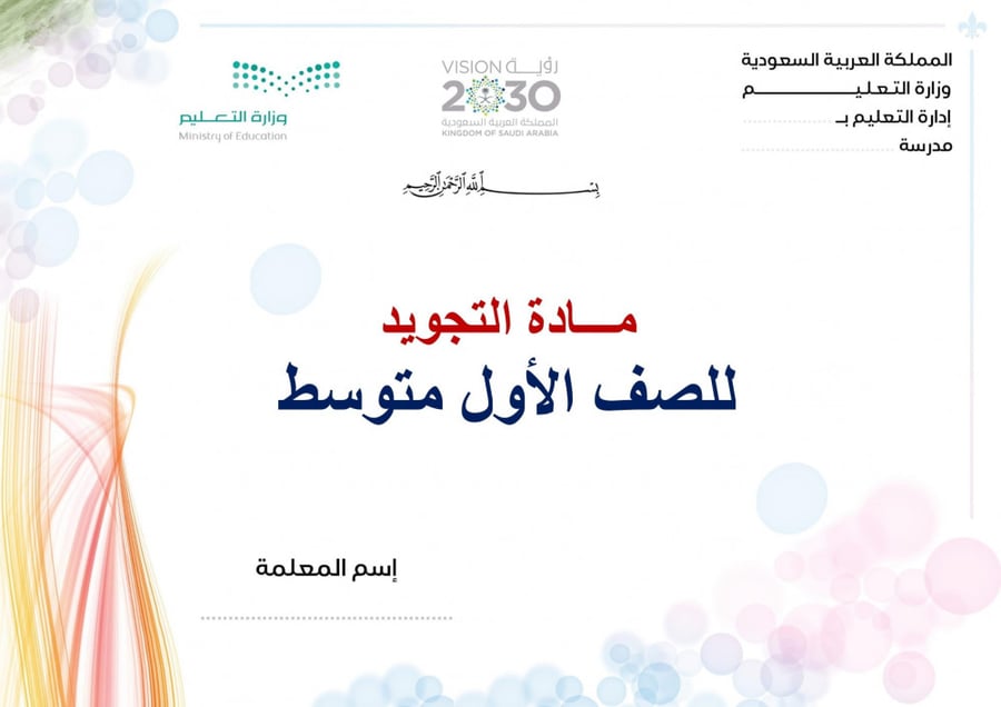 شرح درس اللحن في القرأن الكريم  تجويد اول متوسط  الفصل الدراسي الأول