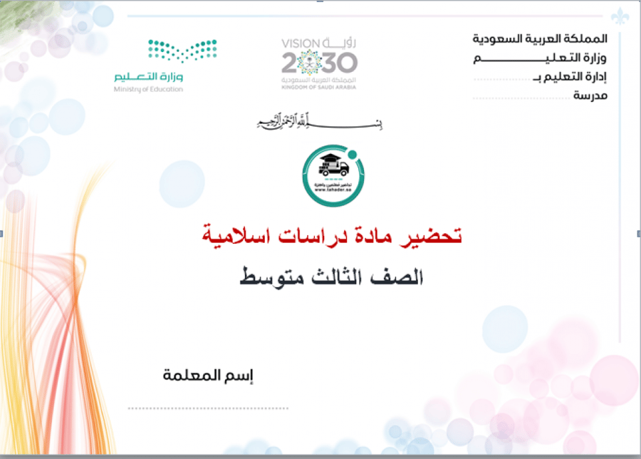 بوربوينت مادة الدراسات الإسلامية ثالث متوسط تربية فكرية الفصل الدراسي