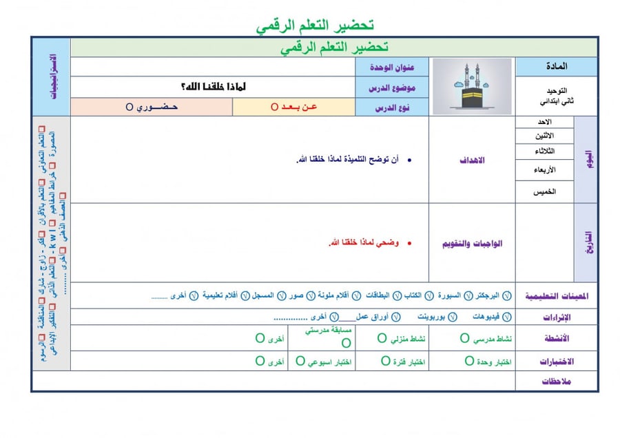 تحضير توحيد ثاني ابتدائي الفصل الثالث