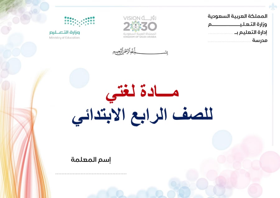 تحضير لغتي رابع ابتدائي الفصل الثالث