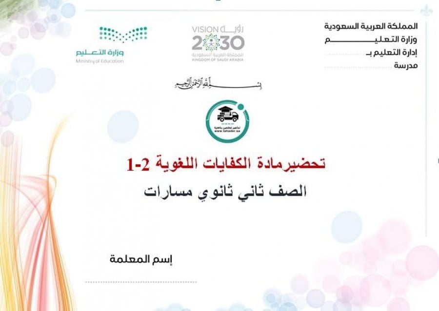 كتاب كفايات لغوية 1-2 ثاني ثانوي الفصل الدراسي الأول