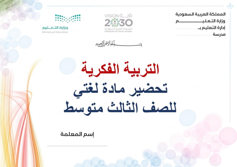 تحضير لغتي ثالث متوسط الفصل الثالث تربية فكرية