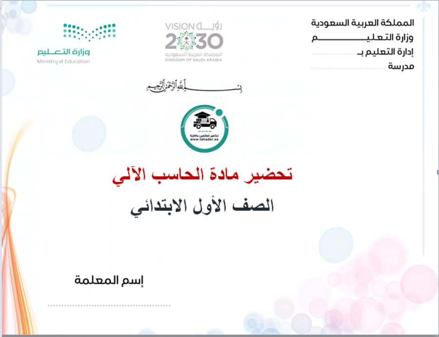 شرح درس السماعات والميكرفون مادة حاسب آلى أول ابتدائى الفصل الدراسي ال