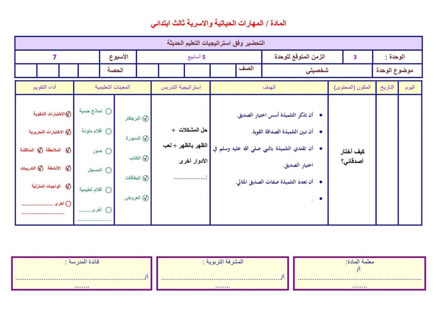 حل اسئلة مادة المهارات الحياتية والتربية الاسرية أول ابتدائى الفصل الد