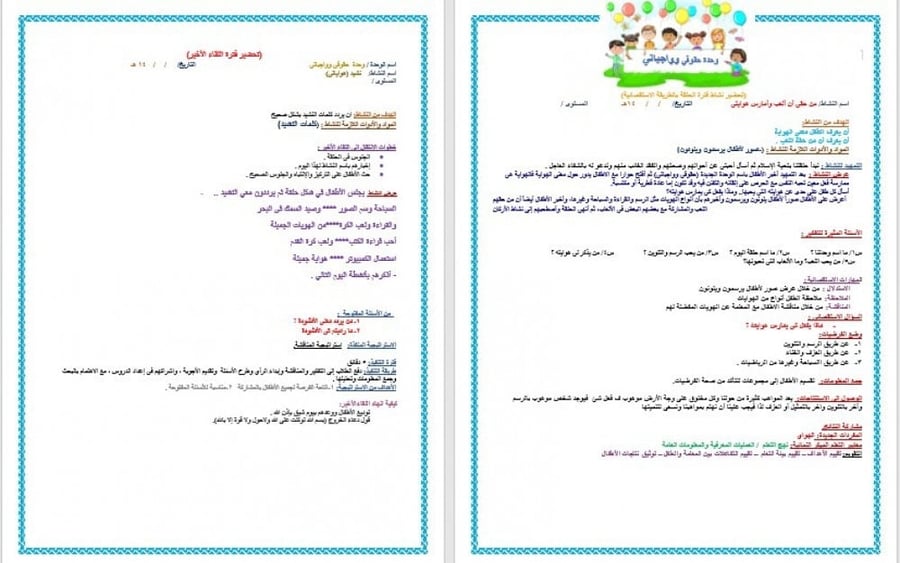 تحضير وحدة حقوقى وواجباتى رياض الأطفال