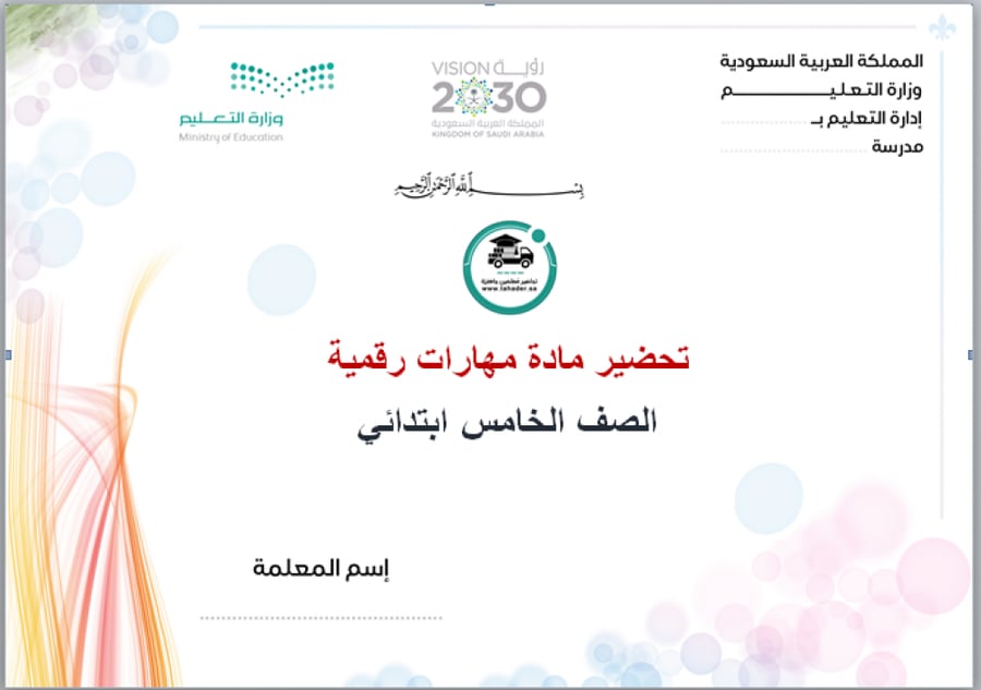 ورق عمل مادة المهارات الرقمية خامس إبتدائي تربيه فكرية الفصل الدراسي ا