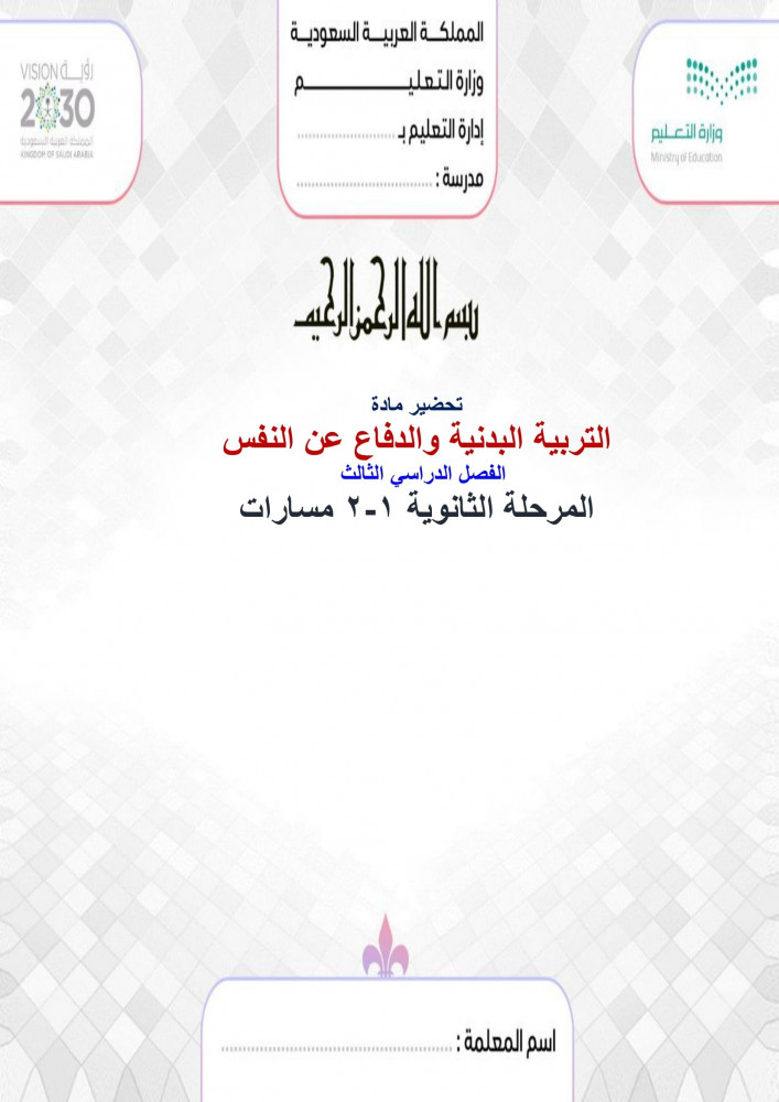 تحضير تربية صحية وبدنية اول ثانوي مسارات الفصل الثالث