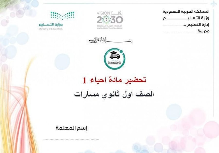 ملخص احياء 1 أول ثانوي مسارات الفصل الدراسي الأول