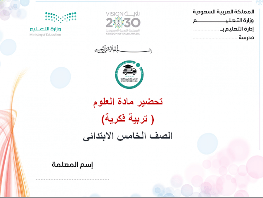 ورق عمل مادة العلوم خامس ابتدائي تربية فكرية الفصل الدراسي الأول
