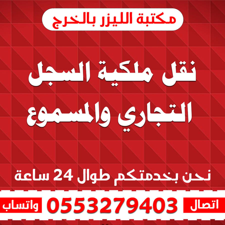 نقل ملكية السجل التجاري