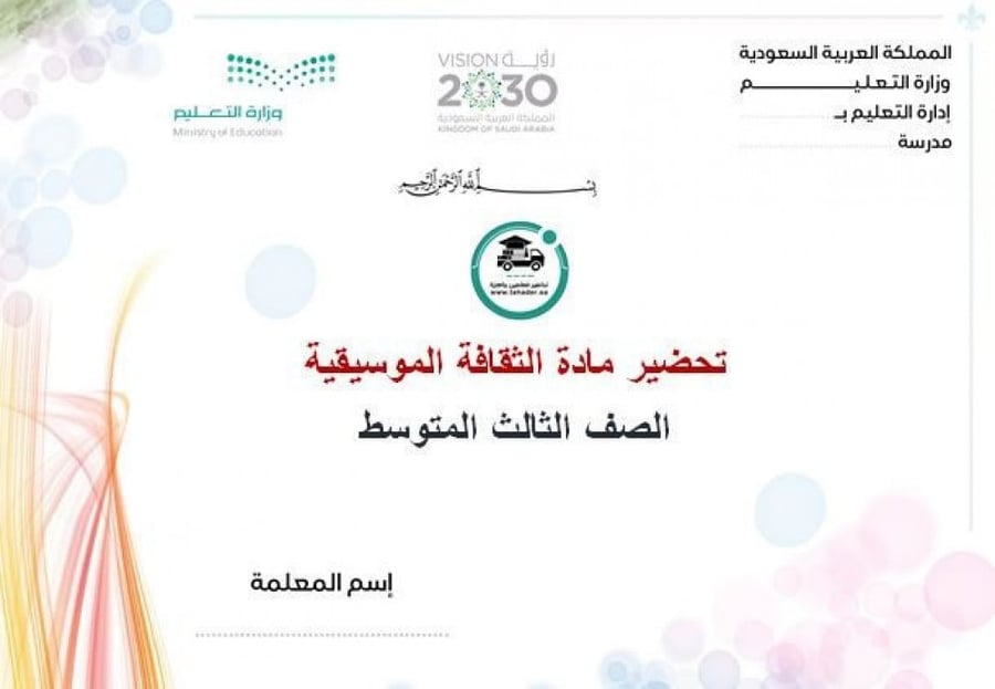 كتاب الثقافة الموسيقية ثالث متوسط الفصل الدراسي الأول