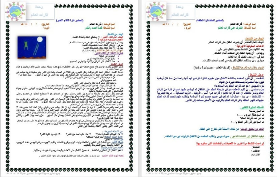 تحضير وحدة قارات العالم رياض الأطفال