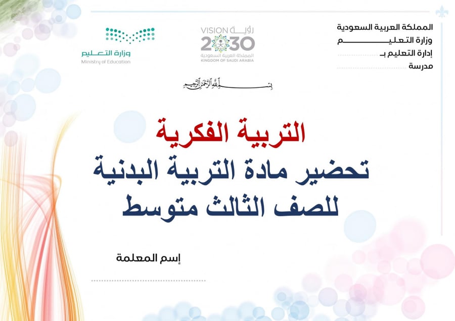 تحضير تربية بدنية ثالث متوسط الفصل الثالث تربية فكرية