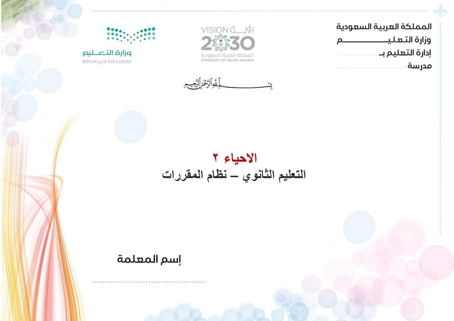 شرح درس تنظيم الجهاز العصبي مادة أحياء 2 مقررات