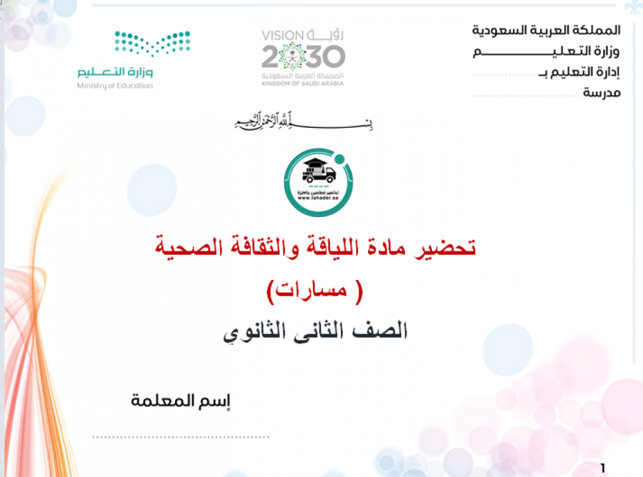 تحضير اللياقة والثقافة الصحية ثاني ثانوي مسارات الفصل الدراسي الأول