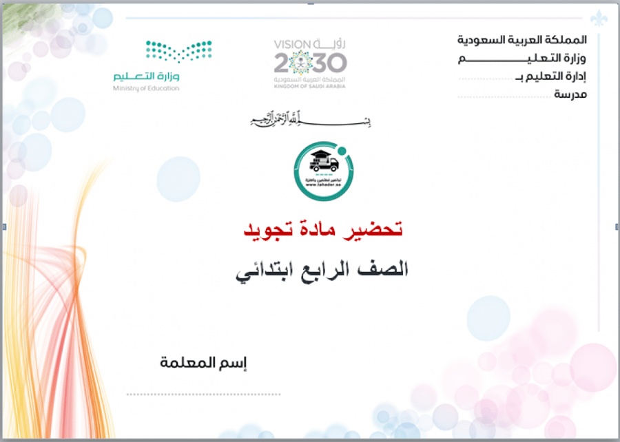 شرح درس آداب استماع القرآن الكريم تجويد رابع ابتدائي الفصل الأول