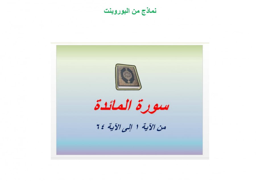 تحضير قران حفظ ثاني متوسط الفصل الثالث مدارس التحفيظ