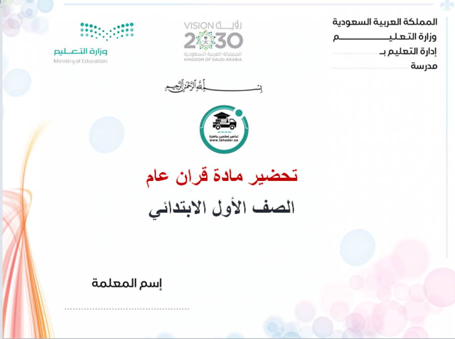 شرح درس سورة الهمزة قرآن أول إبتدائي الفصل الدراسي الأول
