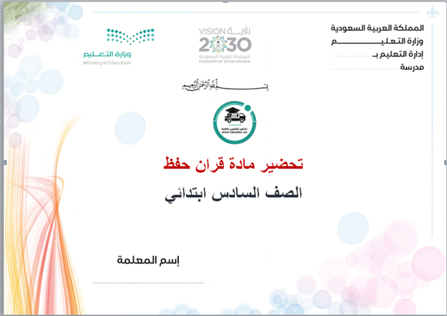 شرح درس حفظ سورة الشعراءمن 217إلي217سادس إبتدائي الفصل الدراسي الأول