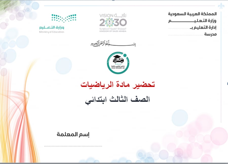 تحضير درس مهارة حل المسألة معقولية الجواب رياضيات ثالث ابتدائي الفصل ا