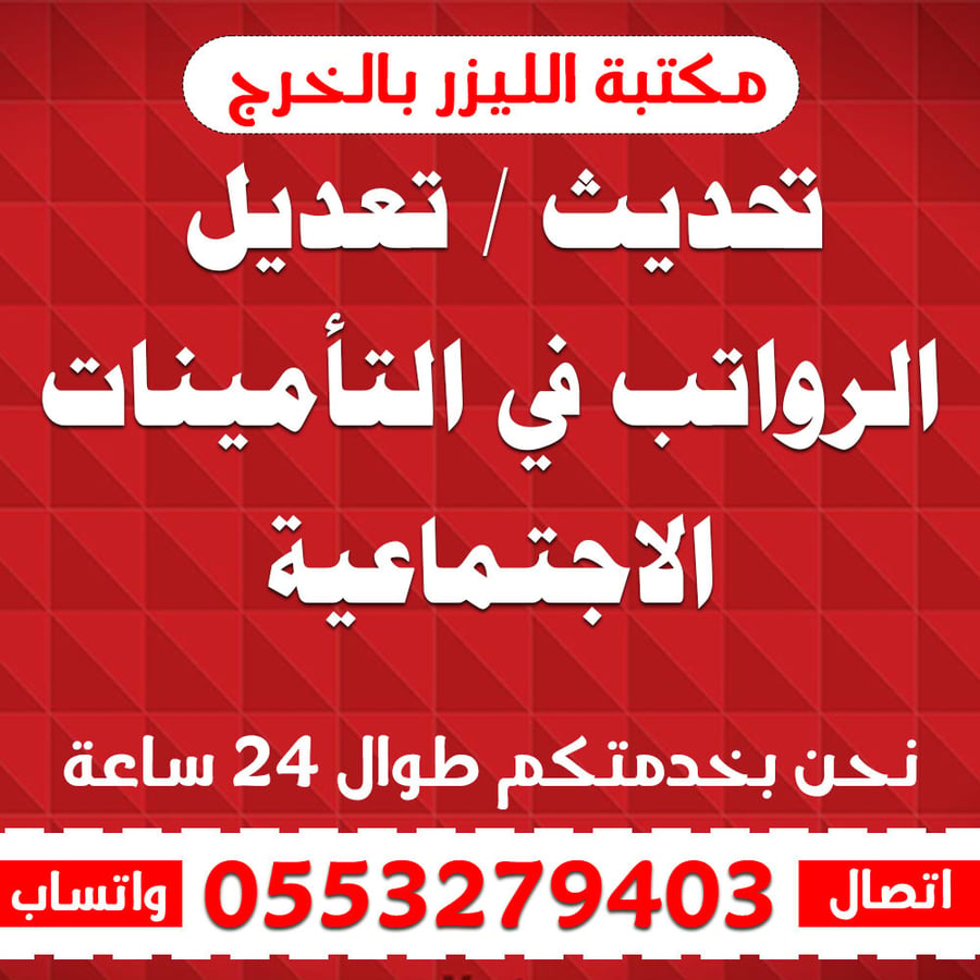 تحديث تعديل الرواتب في التأمينات الاجتماعية