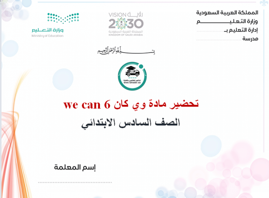 ملخص وي كان سادس ابتدائي الفصل الدراسي الأول