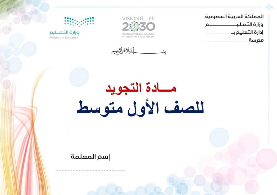 شرح درس مراتب القراءة تجويد اول متوسط الفصل الدراسي الأول