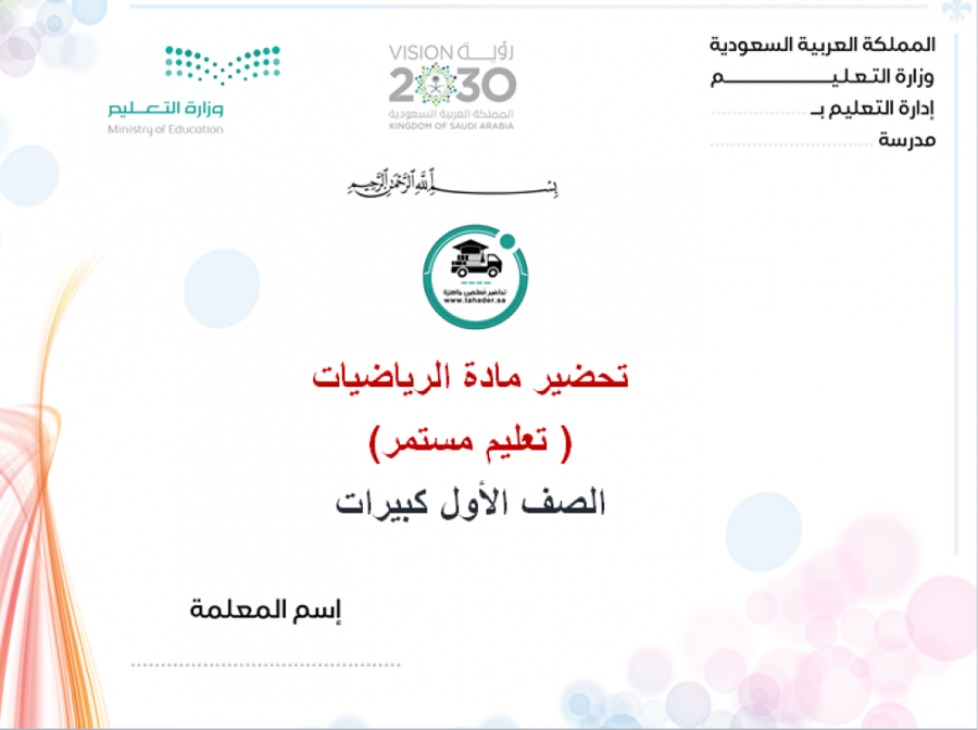 توزيع مادة الرياضيات أول كبيرات الفصل الدراسي الأول تعليم مستمر