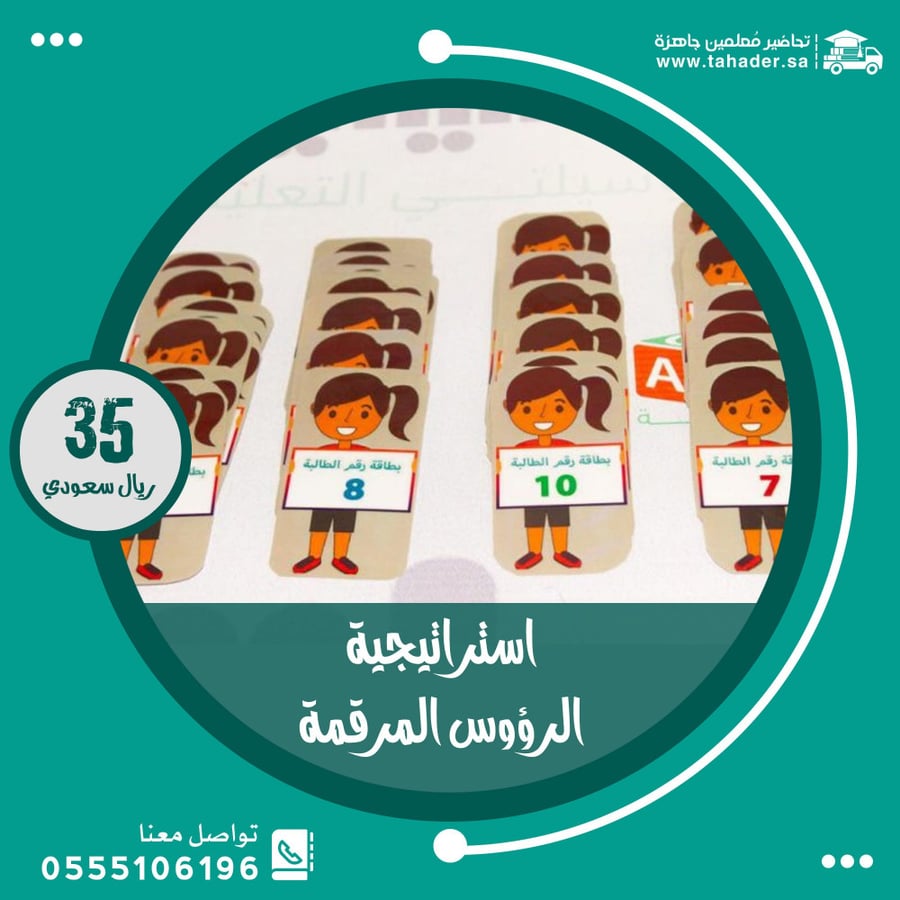 استراتيجية الرؤوس المرقمة بنات
