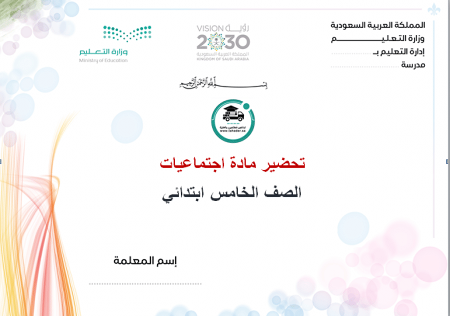 شرح درس الخليفة أبو بكر الصديق رضي الله عنه دراسات اجتماعية خامس ابتدا