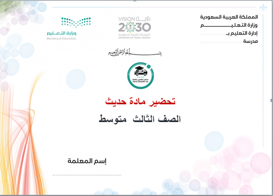 اختبار حديث ثالث متوسط الفصل الدراسي الأول