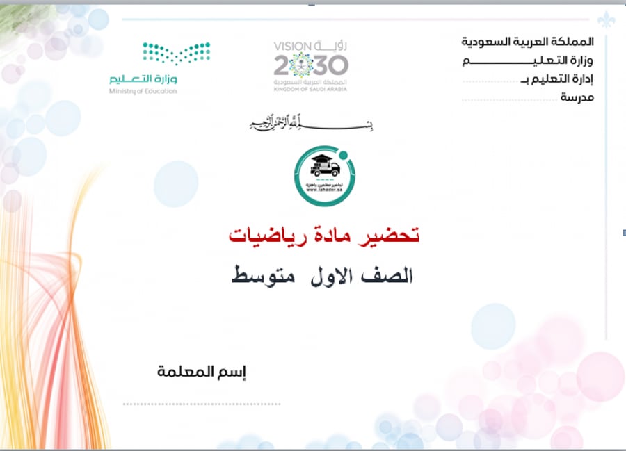 شرح درس الخصائص رياضيات أول متوسط الفصل الدراسي الأول