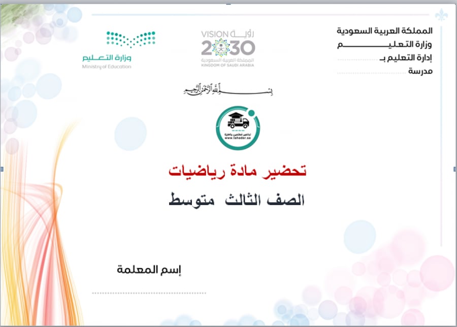 شرح درس تمثيل المعادلات الخطية بيانيا ماده الرياضيات ثالث متوسط الفصل