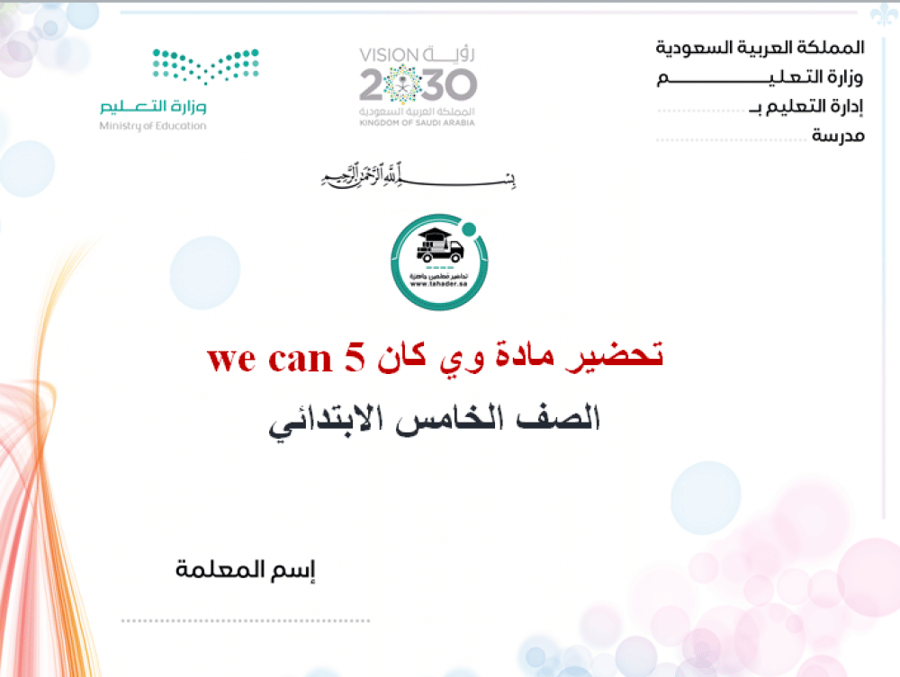 ملخص وي كان خامس ابتدائي الفصل الدراسي الأول